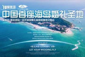 北京爱薇塔婚礼会馆--“中国首座海岛婚礼圣地”缔造者