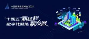 十四五新征程,数字化赋能新发展——中国数字建筑峰会2021·城市峰会即将