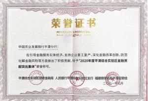 农发行平潭分行被授予2020年度平潭,综合实验区金融贡献集体荣誉称号