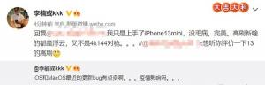 李楠评价iPhone13mini高屏不足被认为是遗憾