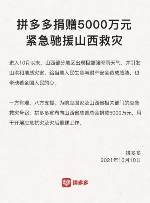 拼多多宣布将捐款5000万元紧急救援山西