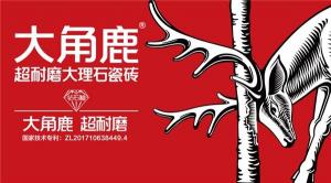 新国产品牌大角鹿的超级帮扶政策帮助超过33家经销商成为当地瓷砖大王并取得了巨大成就